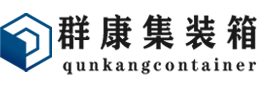 沙湾集装箱 - 沙湾二手集装箱 - 沙湾海运集装箱 - 群康集装箱服务有限公司